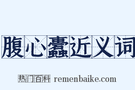 腹心蠹近义词是什么意思的图片